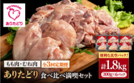 【3回定期便】ありたどり食べ比べ満喫セット 少量 モモ肉・むね肉 各300g×3袋(計6袋 1.8kg) 【株式会社いろは精肉店】 [IAG160]