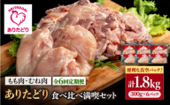 【6回定期便】ありたどり食べ比べ満喫セット 少量 モモ肉・むね肉 各300g×3袋(計6袋 1.8kg) 【株式会社いろは精肉店】 [IAG161]