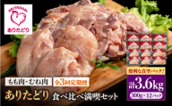 【3回定期便】ありたどり食べ比べ満喫セット 大容量 モモ肉・むね肉 各300g×6袋(計12袋 3.6kg) 【株式会社いろは精肉店】 [IAG163]