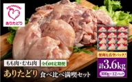 【6回定期便】ありたどり食べ比べ満喫セット 大容量 モモ肉・むね肉 各300g×6袋(計12袋 3.6kg) 【株式会社いろは精肉店】 [IAG164]