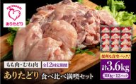 【12回定期便】ありたどり食べ比べ満喫セット 大容量 モモ肉・むね肉 各300g×6袋(計12袋 3.6kg) 【株式会社いろは精肉店】 [IAG165]