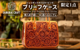 ◆◆トラディショナルなシェリダンスタイルカービングを全面に落とし込んだブリーフケース◆◆美しい経年変化を味わえるタンニン鞣しの上質なツーリングレザーを使用し、サムライクラフトの世界観を堪能できる逸品で