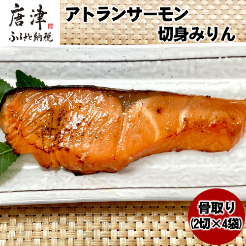 骨取りアトランサーモン切身みりん (2切×4袋) 魚 サーモン みりん干し 味醂 簡単 焼くだけ 海鮮 おかず おつまみ 1383928 - 佐賀県唐津市