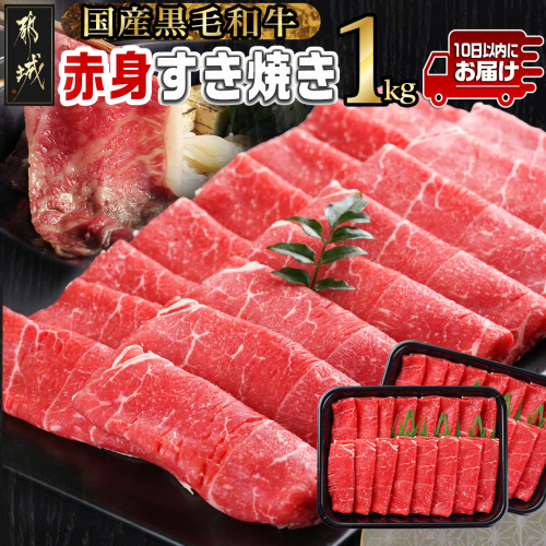 【黒毛和牛】赤身すき焼き1kg(500g×2パック)≪みやこんじょ特急便≫_MJ-I902-Q 1383930 - 宮崎県都城市