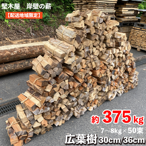 薪 広葉樹 8～9kg×50束 30cm/36cm 約375kg  乾燥薪 まき 薪ストーブ 焚火 焚き火 炭火 キャンプ アウトドア 暖炉 ストーブ 木 木材 自然乾燥 国産 堅木屋 岸壁の薪 1383938 - 京都府舞鶴市