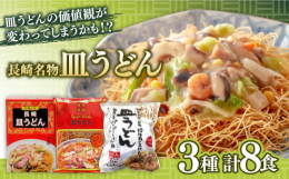 【長崎名物皿うどんをあなたの家で食べ比べ！】長崎が誇る郷土料理、皿うどんをお届け！手軽に済ませたい時、夕食に迷った時、家族団らんなど、、、さまざまな場面で、大活躍間違いなし！皿うどんを食べ比べることで