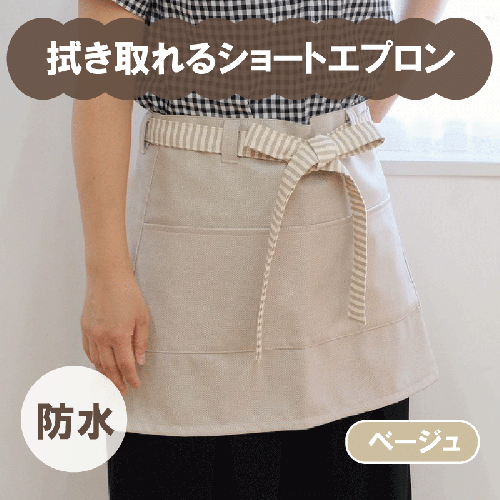 拭き取れるショートエプロン（ベージュ） 015B093 138404 - 大阪府泉佐野市