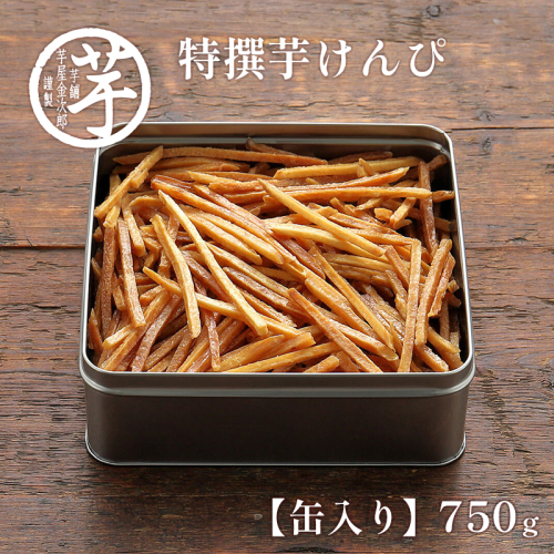 【予約・2026年1月】芋けんぴ 芋屋金次郎 昔ながらのうまさをたっぷり 缶入り特撰芋けんぴ 高知 芋ケンピ 缶入り 大容量 缶 1384070 - 高知県日高村