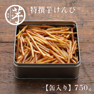 【予約・2026年1月】芋けんぴ 芋屋金次郎 昔ながらのうまさをたっぷり 缶入り特撰芋けんぴ 高知 芋ケンピ 缶入り 大容量 缶