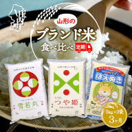 ＜9月中旬発送＞山形のブランド米食べ比べ3か月定期便！（入金期限：2024.8.25）