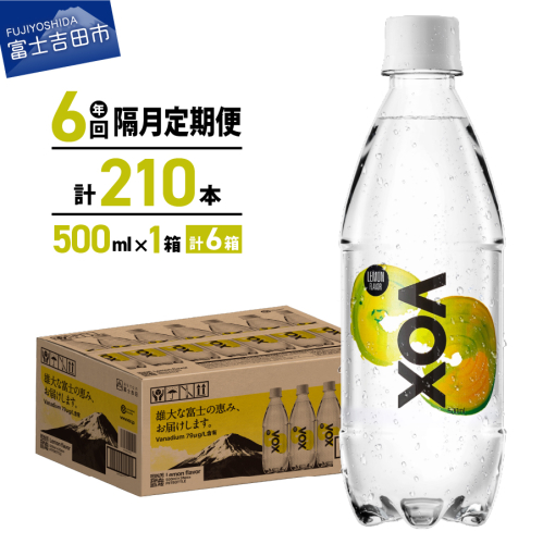 【年6回・隔月定期便】VOX レモンフレーバー バナジウム 強炭酸水 500ml 35本 【富士吉田市限定カートン】 1384129 - 山梨県富士吉田市