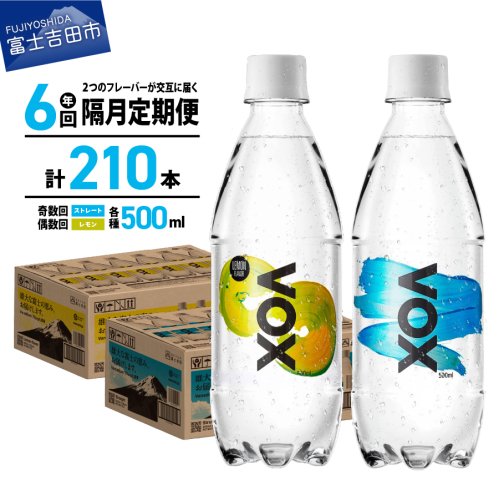 【年6回・隔月定期便】VOX バナジウム 強炭酸水 500ml 35本(ストレート＆レモン)【富士吉田市限定カートン】 1384130 - 山梨県富士吉田市