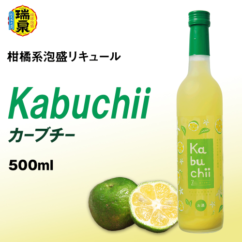 【琉球泡盛】瑞泉酒造　カーブチー　500ml　10%　柑橘系泡盛リキュール 1384159 - 沖縄県南風原町