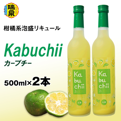 【琉球泡盛】瑞泉酒造　カーブチー　500ml×2本　10%　柑橘系泡盛リキュール 1384160 - 沖縄県南風原町