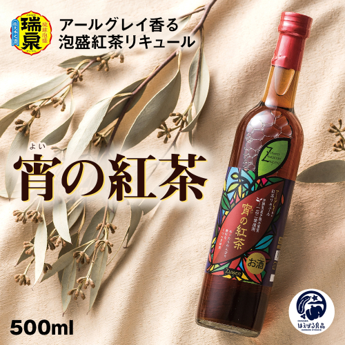 【琉球泡盛】瑞泉酒造　宵の紅茶　500ml　12%　アールグレイ香る泡盛紅茶リキュール 1384161 - 沖縄県南風原町