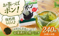 夏こそ使いたい!大人数用のお茶のご用意に!大判サイズのお茶パック お茶っぱポン(30枚×8袋)お茶パック ティーパック お茶入れ 茶こしパック 茶葉 リーフティ 茶殻 茶がら 使い捨て お茶用品 愛媛県大洲市/コットン・ラボ株式会社 [AGCN003]