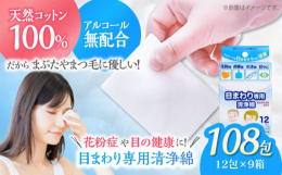 ■デリケートな目まわりの拭き取りに！優しい天然コットンを100％使用した瞼やまつ毛にも優しい目まわり専用の清浄綿です。アルコール無配合の医薬部外品の高品質清浄綿で、目を健やかに保ちます。■こんな時に便