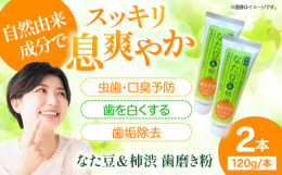 自然由来成分である、有機栽培なた豆エキスと柿渋エキスを配合した歯磨きをご自宅にお届け！「なた豆＆柿渋 歯磨き粉」は、毎日のブラッシングを特別な時間に変えるために開発されました。お口の健康を守り、息を爽