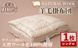 羊のまち 北海道士別市で製造しています。羊毛は、一般的なポリエステルの３０〜４０倍の吸湿性があり、天然繊維の中でも最高レベルとなっています。羊毛が「天然のエアコン」と言われる理由です。冬の保温性はもち