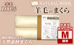 ・羊のまち 北海道士別市で製造しています。・頭が蒸れない！羊毛（ウール）の特性を活かした天然素材まくら羊毛は、一般的なポリエステルの３０〜４０倍の吸湿性！・「ツインロール構造」で違和感のない眠りに手作