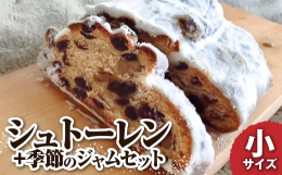 日頃の感謝の気持ちを込めて、とびきり贅沢な配合で作り上げるシュトーレンと季節のフルーツを使用したジャムのセットです。上質な発行バター使用。忙しい年末の日々、クリスマスを心待ちに少しづつカットしてゆっく