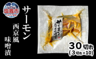 サーモン 西京風味噌漬 30切れ ( 3切れ × 10パック ) 冷凍 小分け 真空パック