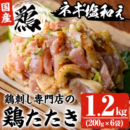 No.1124 鶏刺し専門店の手羽のネギ塩和え(計1.2kg・200g×6袋) 国産 鶏肉 とり肉 お肉 手羽 冷凍 おかず おつまみ 小分け【末永商店】 1384383 - 鹿児島県日置市