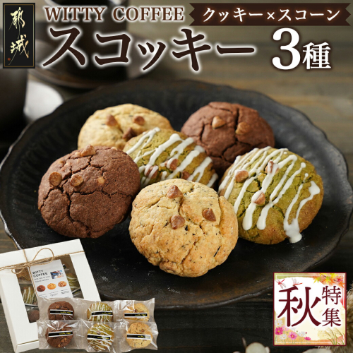 witty coffee☆スコッキー_LD-L403 1384457 - 宮崎県都城市