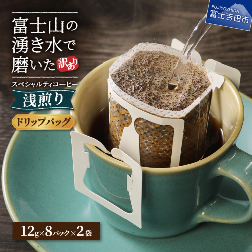 メール便【訳あり】八百万ブレンド　浅煎り（ドリップ　包12g×16ケ） 1384458 - 山梨県富士吉田市