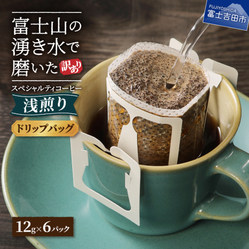 メール便【訳あり】八百万ブレンド　浅煎り（ドリップ　包12g×6ケ） 1384483 - 山梨県富士吉田市