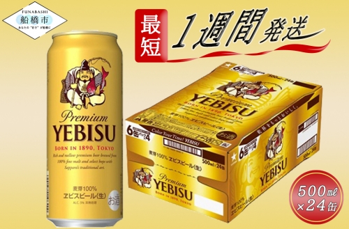 ヱビスビール・500ml×1ケース(24缶)(A03) 138448 - 千葉県船橋市