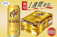 ヱビスビール・500ml×1ケース(24缶)(A03)