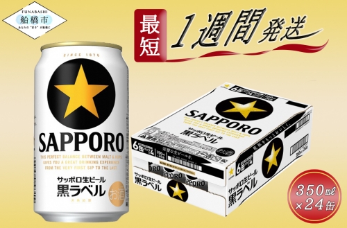 サッポロ 黒ラベル・350ml×1ケース（24缶）(A07) 138451 - 千葉県船橋市