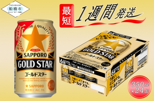 サッポロ GOLD STAR・350ml×1ケース（24缶）(A11) 138454 - 千葉県船橋市