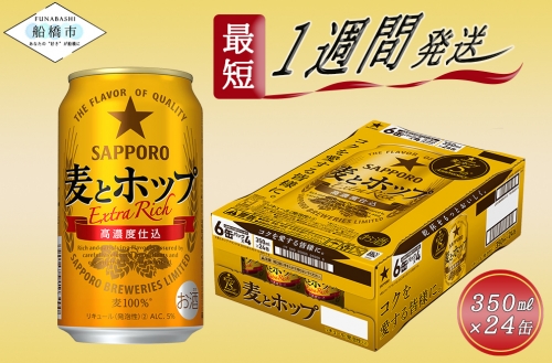 サッポロ 麦とホップ・350ml×1ケース（24缶）(A13) 138456 - 千葉県船橋市