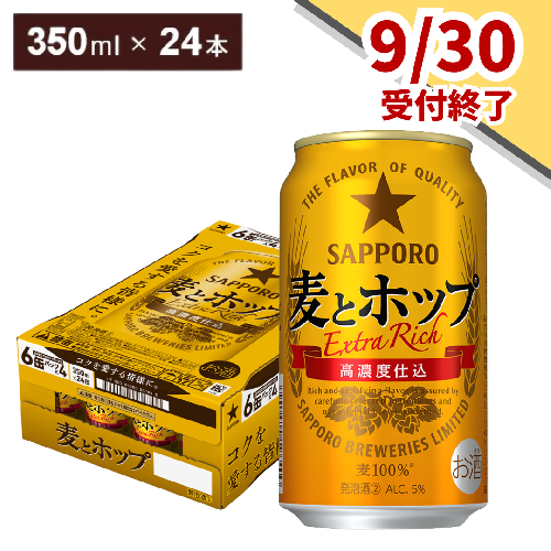 【9月30日受付終了】サッポロ 麦とホップ・350ml×1ケース（24缶）(A13) 138456 - 千葉県船橋市