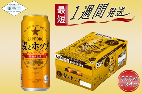 サッポロ 麦とホップ・500ml×1ケース（24缶）(A14) 138457 - 千葉県船橋市