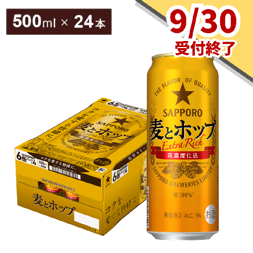 【9月30日受付終了】サッポロ 麦とホップ・500ml×1ケース（24缶） 138457 - 千葉県船橋市