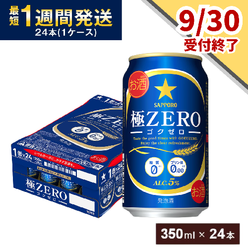 【9月30日受付終了】サッポロ 極ZERO・350ml×1ケース(24缶) 138458 - 千葉県船橋市