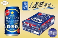 サッポロ 極ZERO・350ml×1ケース(24缶)(A17)