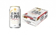 サッポロ 北海道生搾り・350ml×1ケース(24缶)(A18)