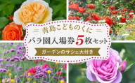 青島こどものくに　バラ園入場券5枚セット　ガーデンのサシェ大付き_M341-002