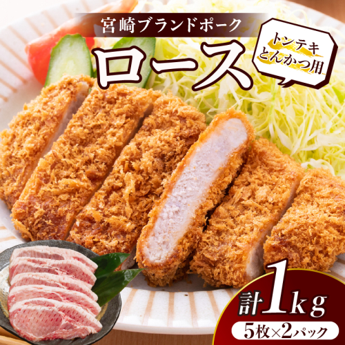 ≪宮崎ブランドポーク≫ロース(トンテキ・とんかつ用)計1kg 肉 豚 豚肉 国産_T023-0111 1384625 - 宮崎県都農町