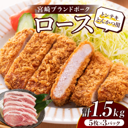 ＼宮崎ブランドポーク!／ ＼トンテキやとんかつ用にカット済!／ ＼大満足の計1.5kg!／ 環境豊かな畜産王国「宮崎県」から『宮崎ブランドポークロース(トンテキ・とんかつ用)』を返礼品としてご用意いた