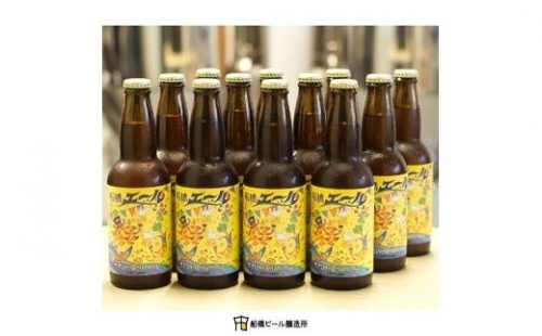 【地ビール】船橋エール（瓶）・330ml×12本(A28) 138462 - 千葉県船橋市