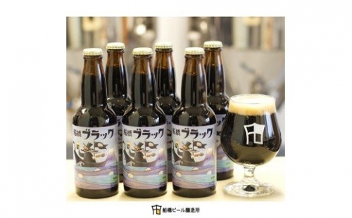 【地ビール】船橋ブラック（瓶）・330ml×6本(A31) 138465 - 千葉県船橋市