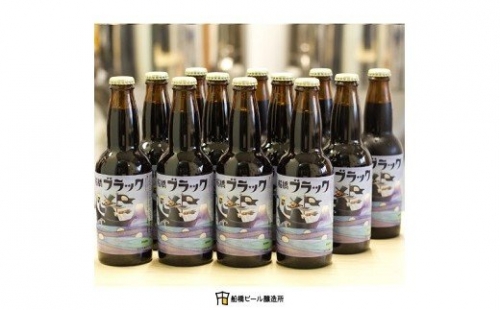 【地ビール】船橋ブラック（瓶）・330ml×12本(A32) 138466 - 千葉県船橋市