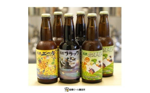 【地ビール】船橋ビール3種飲み比べセット（瓶）・330ml×計6本(A33) 138467 - 千葉県船橋市