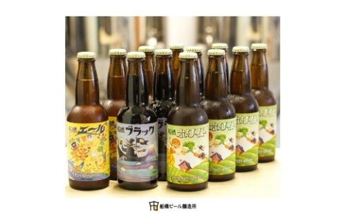 【地ビール】船橋ビール3種飲み比べセット（瓶）・330ml×計12本(A34) 138468 - 千葉県船橋市
