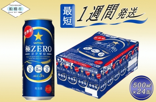 サッポロ 極ZERO・500ml×1ケース(24缶)(A44) 138471 - 千葉県船橋市